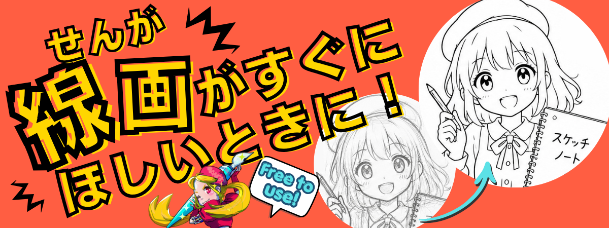 線画メーカー サンプル1